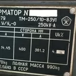 Трансформатор силовой ТМ250/10/0, 4