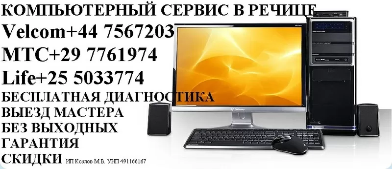 Обслуживание и ремонт компьютеров в Речице +25 50 33774 /+447567203/+29 776 19 74   