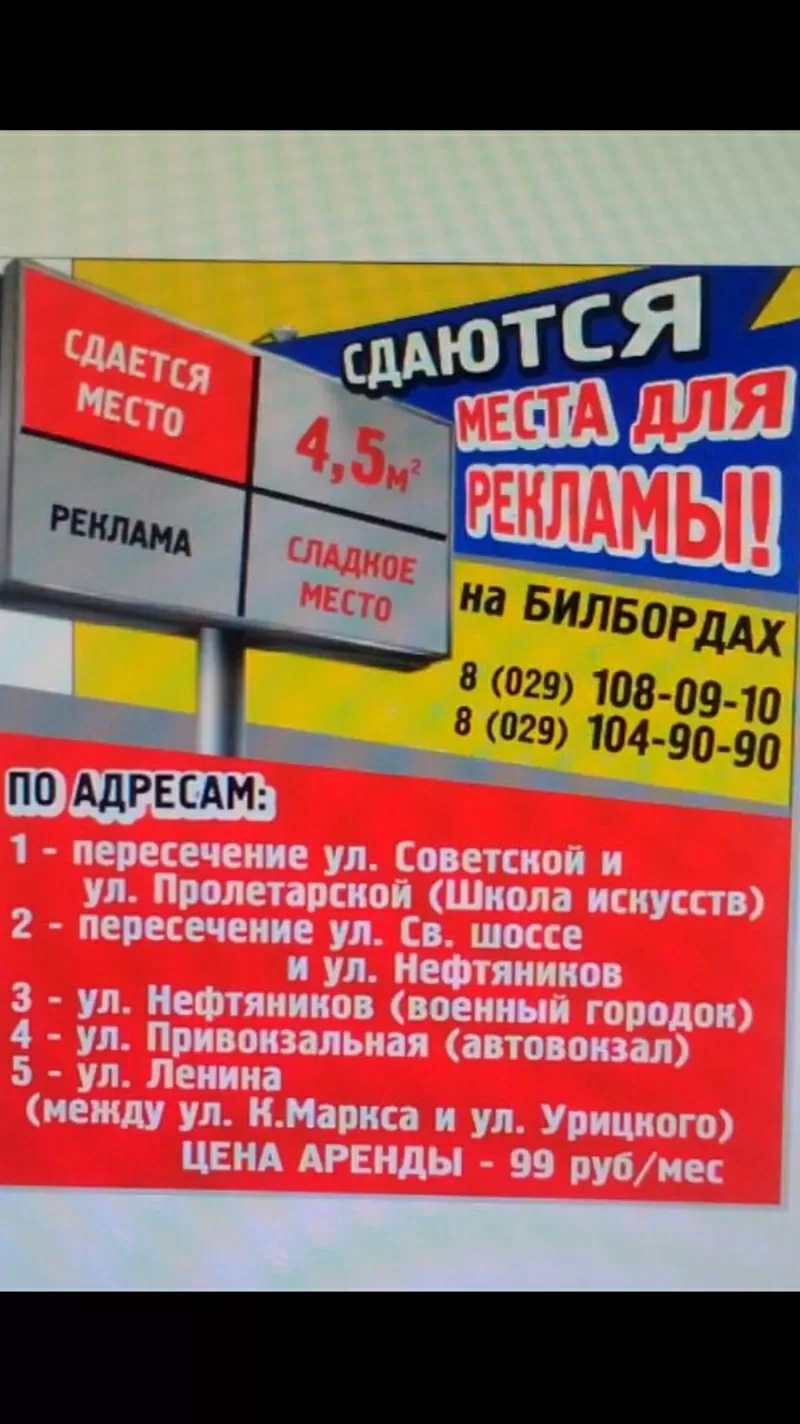 Предлагаем рекламу на билбордах (рекламных  щитах) в Речице от 100 руб/ 3