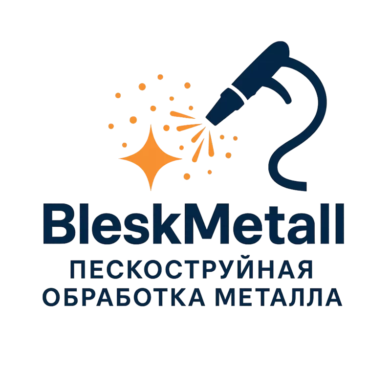 ✨ Пескоструйная обработка металла в Речице ✨